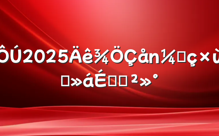 2025ҷ̸ϵĽ