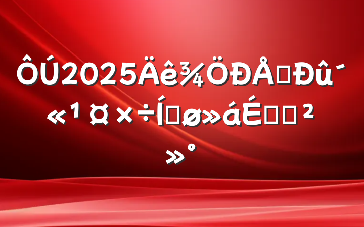 2025ϢƽϵĽ