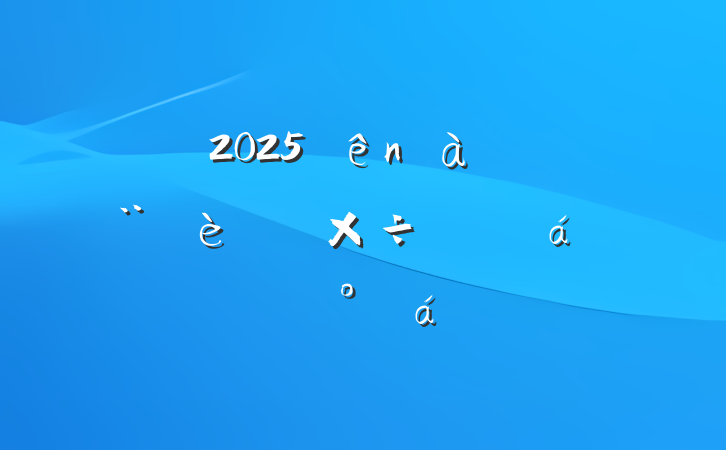 2025Ļص㹤ƶϵĽ