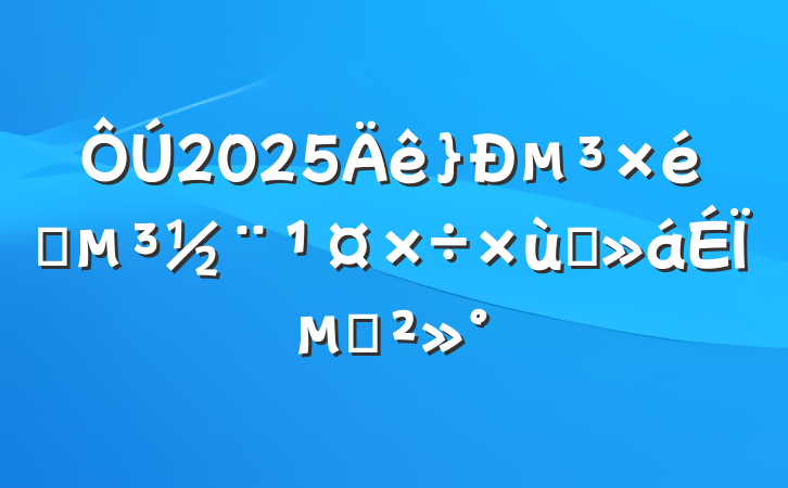 2025µ̸֯ϵĽ