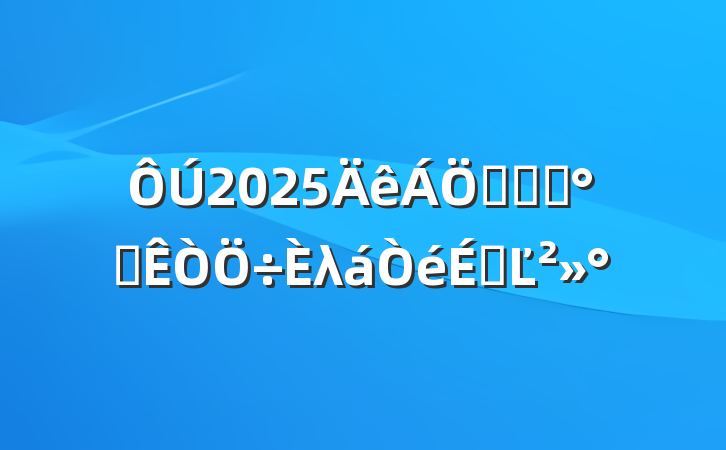 2025ҵϵͳ칫λϵĽ