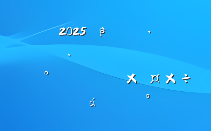 2025ٸۿսʵ˫ʹƽϵĽ
