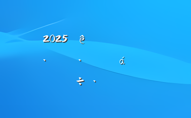 2025ҵתͷչ˼·ֻϵĽ
