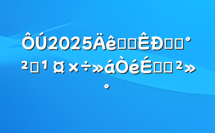 2025ĳĳʳƷȫϵĽ