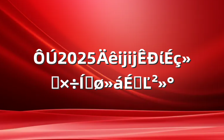 2025ĳĳίṤƽϵĽ