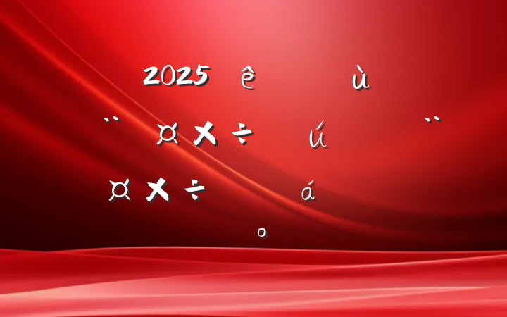 2025ĳĳػ㵳߻صƽϵĽ