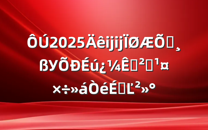 2025ĳĳͨУ԰ȫϵĽ