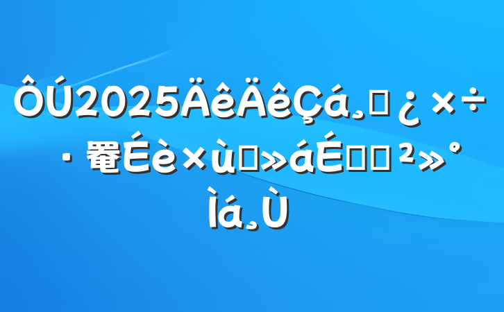 2025ɲ罨̸ϵĽ