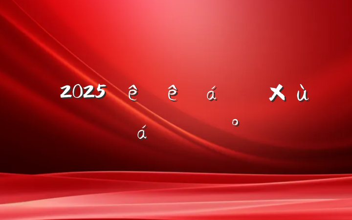 2025ɲ̸ϵĽ