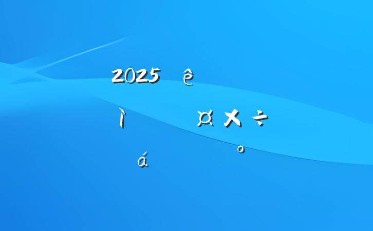 2025ũüŵίѲĹƽϵĽ