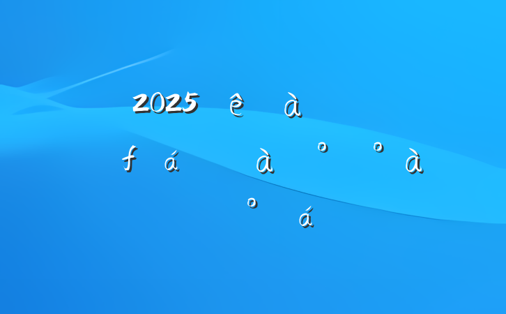 2025굳Աѵ࿪ʽϵĽ