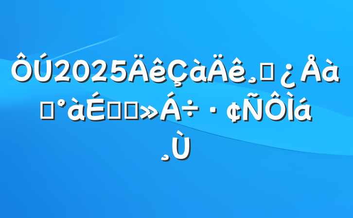2025ɲѵϵĽ