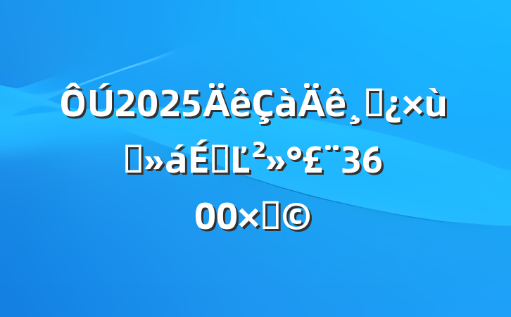 2025ɲ̸ϵĽ3600֣