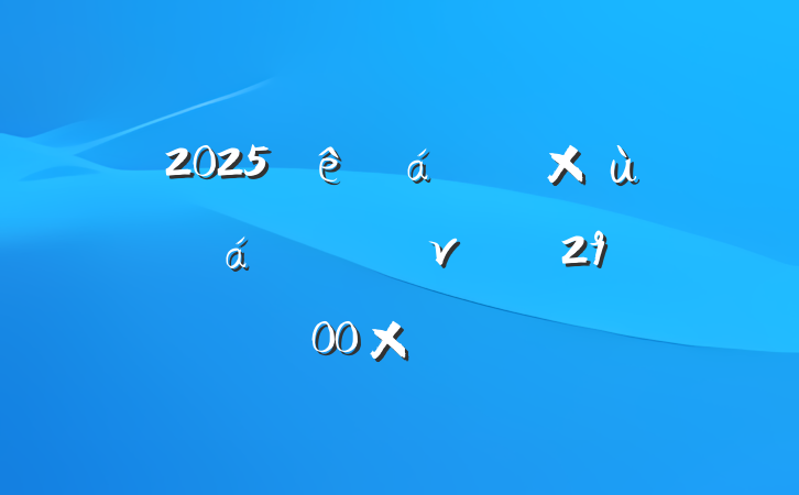 2025ɲ̸ϵĵν壨2900֣