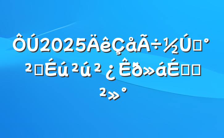 2025ǰȫϵĽ