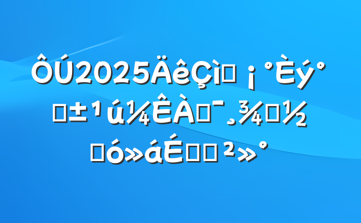 2025ףˡͶŮڴϵĽ
