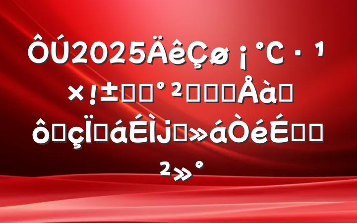 2025СʳƷȫԼ̸ѵ߷ջϯϵĽ