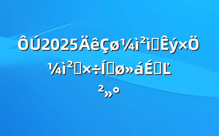2025Ժּ칤ƽϵĽ
