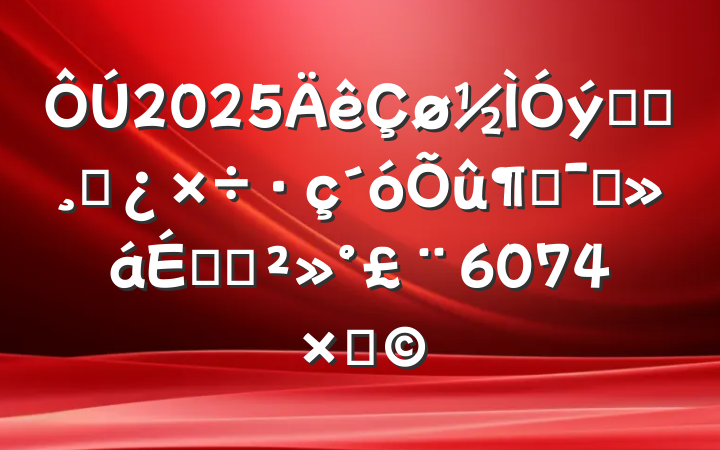 2025ϵͳɲٶԱϵĽ6074֣