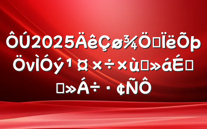 2025˼ν̸ϵĽ
