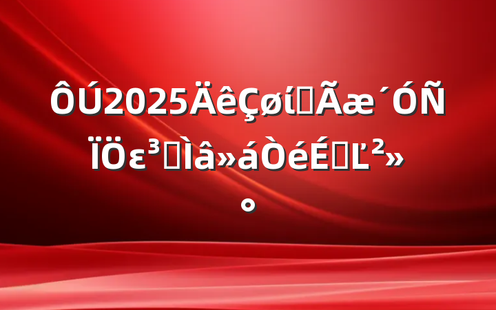 2025ίȫεרϵĽ