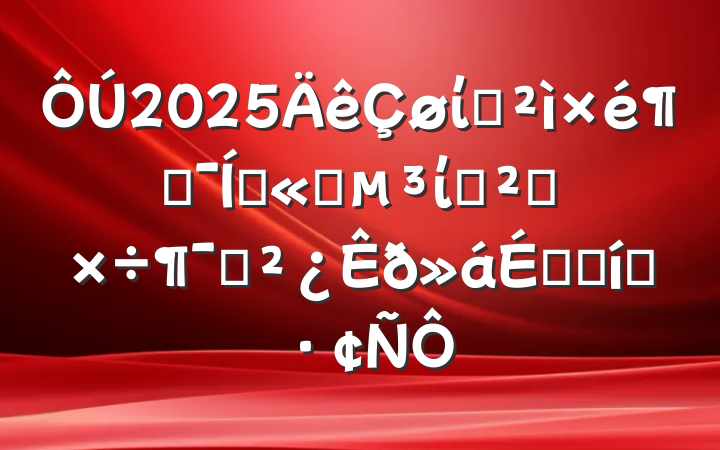 2025ίѲԼŹ˾ίѲ칤Աϵı̬