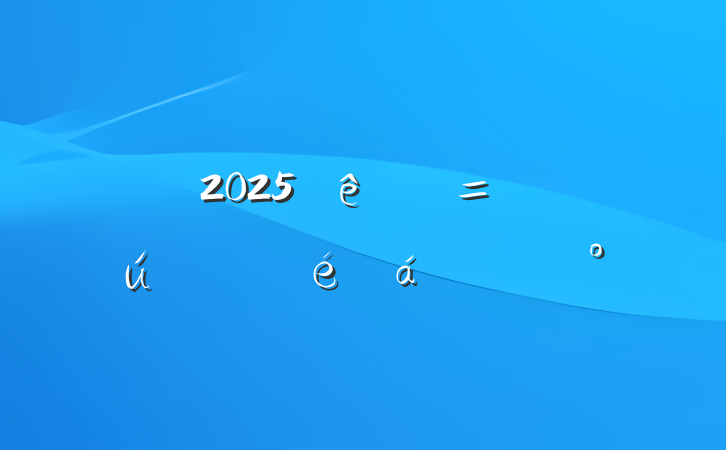 2025ֻϵĽ