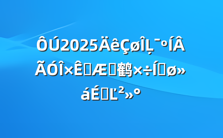 2025ĻԴղ鹤ƽϵĽ