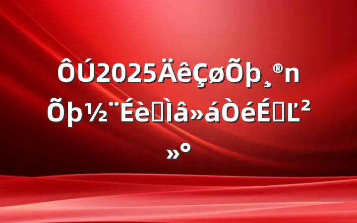 2025רϵĽ