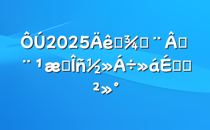2025ȫַɷҵϵĽ