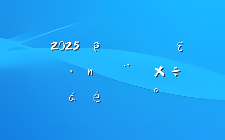 2025ȫεߵ蹤ϵĽ