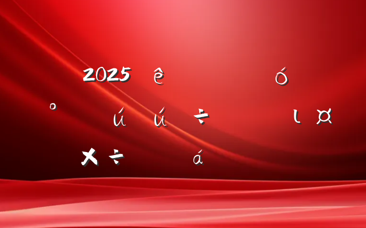 2025ȫʵҵȫιƽϵķ