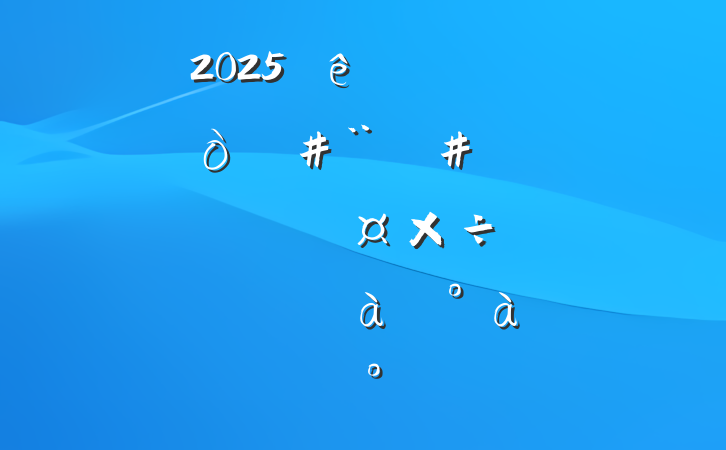 2025ȫƿְֵֵ嵥ԱרѵϵĽ
