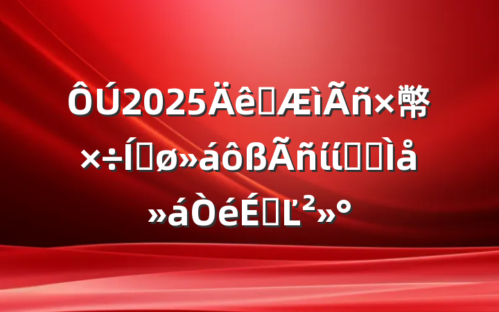 2025ȫ幤ƽίίԱȫϵĽ
