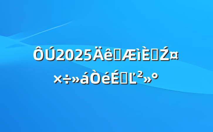 2025ȫ˲ŹϵĽ