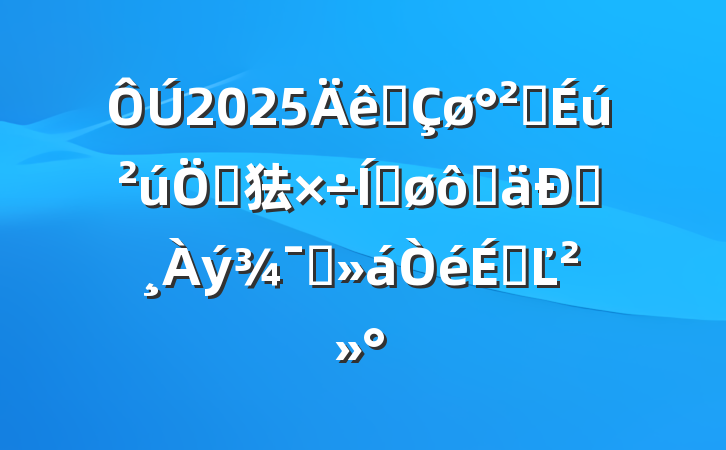 2025ȫȫص㹤ƽߵͰʾϵĽ