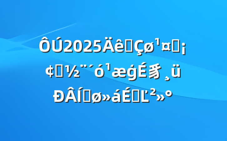 2025ȫҵסģ豸ƽϵĽ