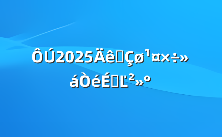 2025ȫϵĽ