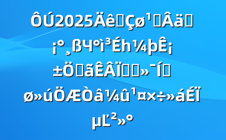 2025ȫ᳹ʵЧһ¡ص̬ƽϵĽ