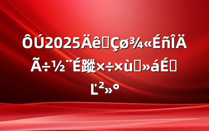 2025ȫ蹤̸ϵĽ