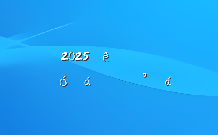 2025ȫʾϵĽ