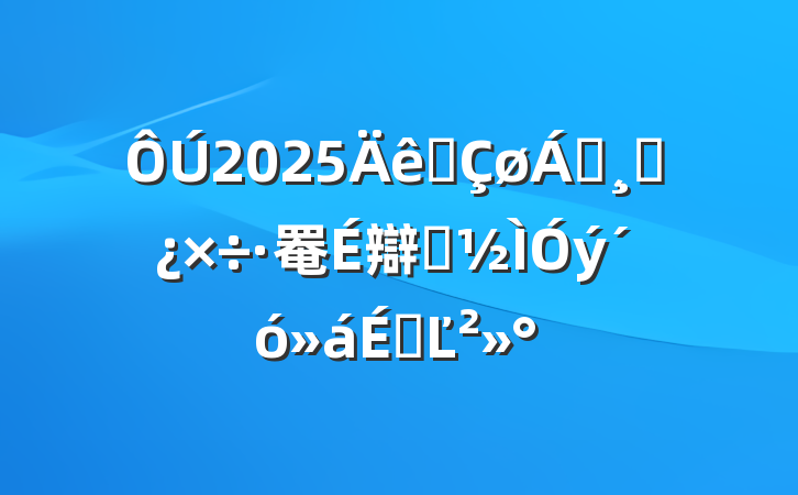 2025ȫ쵼ɲ罨辯ʾϵĽ