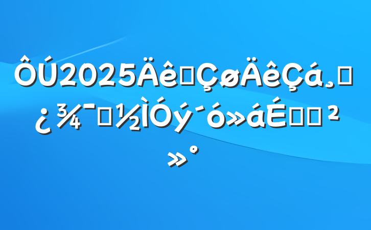2025ȫɲʾϵĽ
