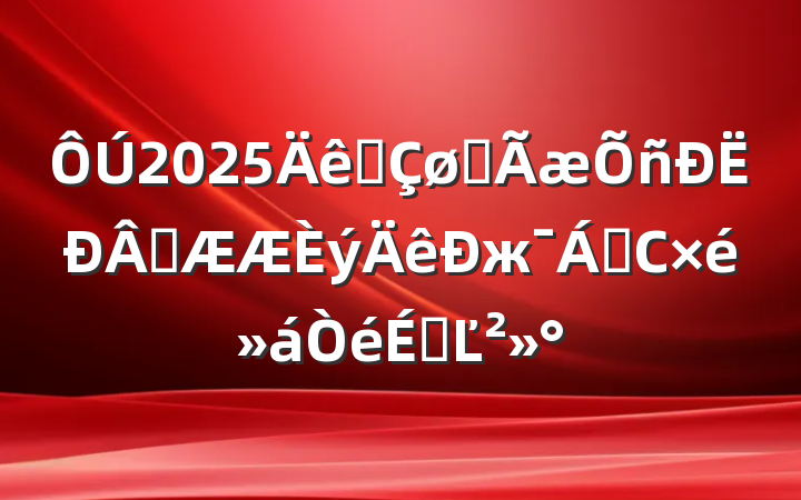 2025ȫȫͻж쵼СϵĽ