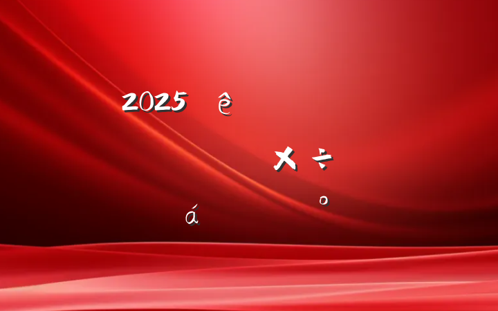 2025ȫϵͳص㹤ƽϵĽ