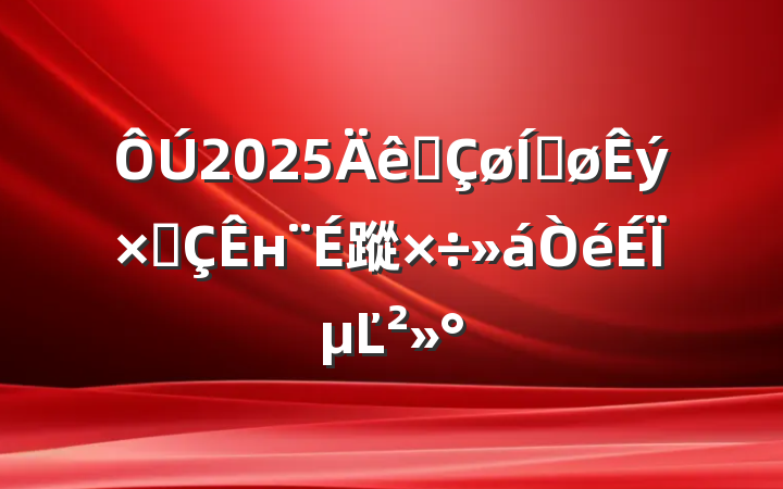 2025ȫƽֳн蹤ϵĽ