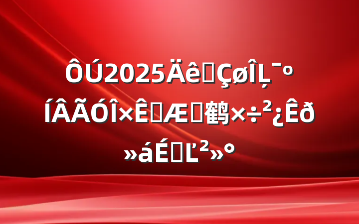 2025ȫĻԴղ鹤ϵĽ