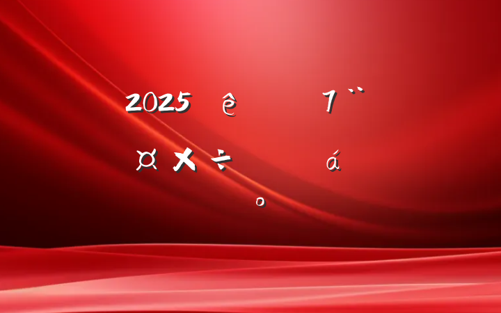 2025ȫƽϵĽ