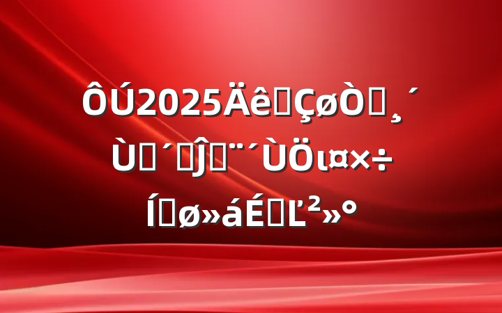2025ȫ԰ѧٸĴٽιƽϵĽ