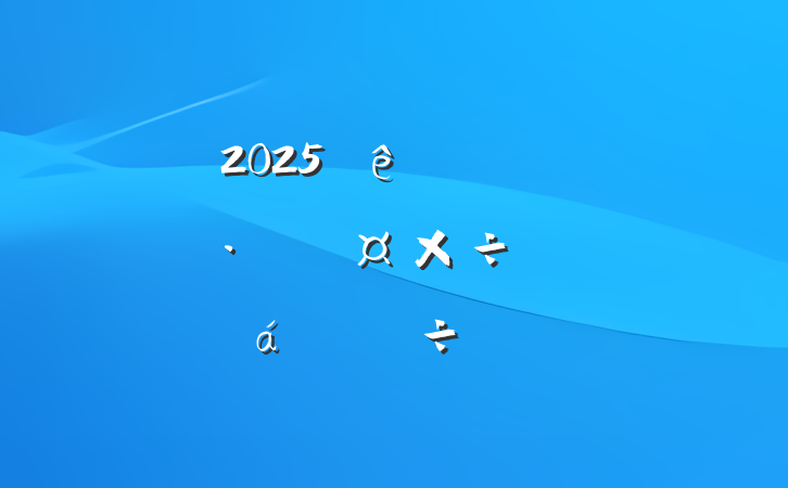 2025ȫŻӪ̻ƽϵִ